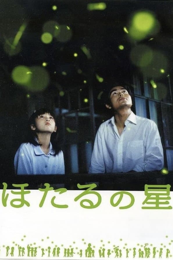Poster di ほたるの星