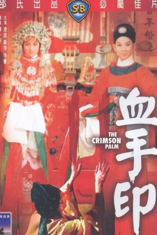 Poster di 血手印