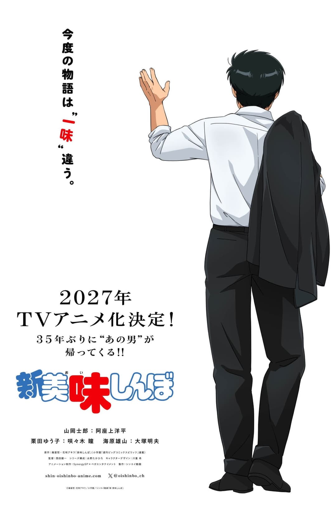 Poster di 新 美味しんぼ