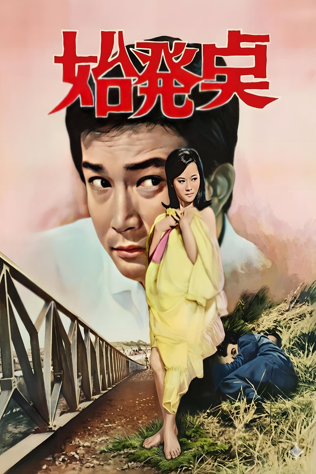 Poster di 시발점