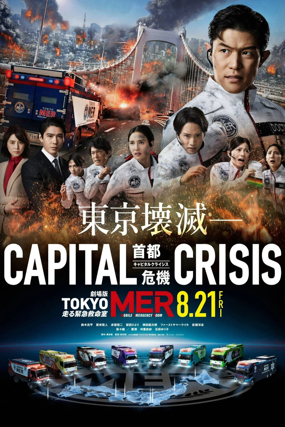 Poster di 劇場版TOKYO MER〜走る緊急救命室〜CAPITAL CRISIS