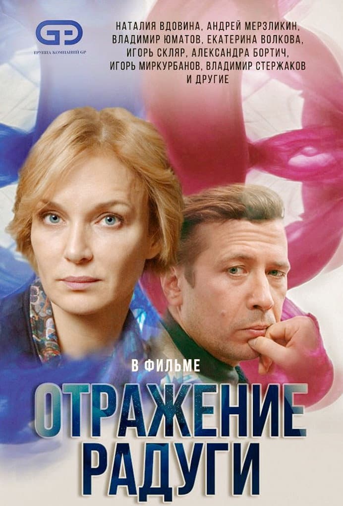 Poster di Отражение радуги