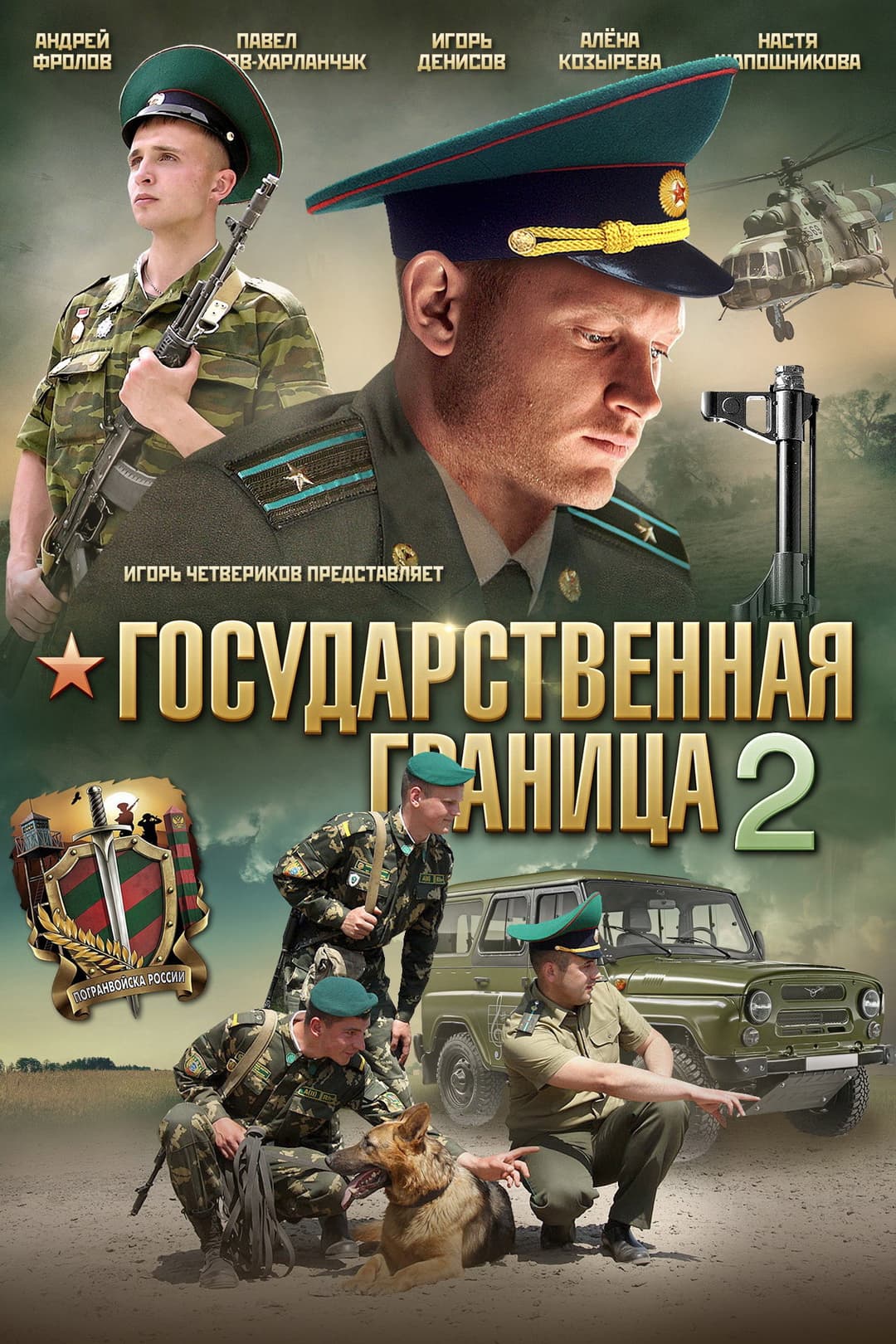 Poster di Государственная граница 2