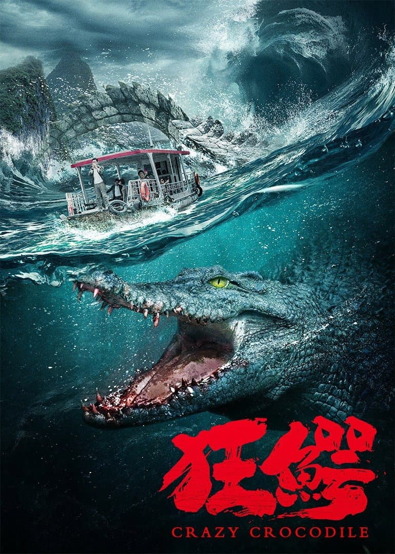 Poster di 狂鳄