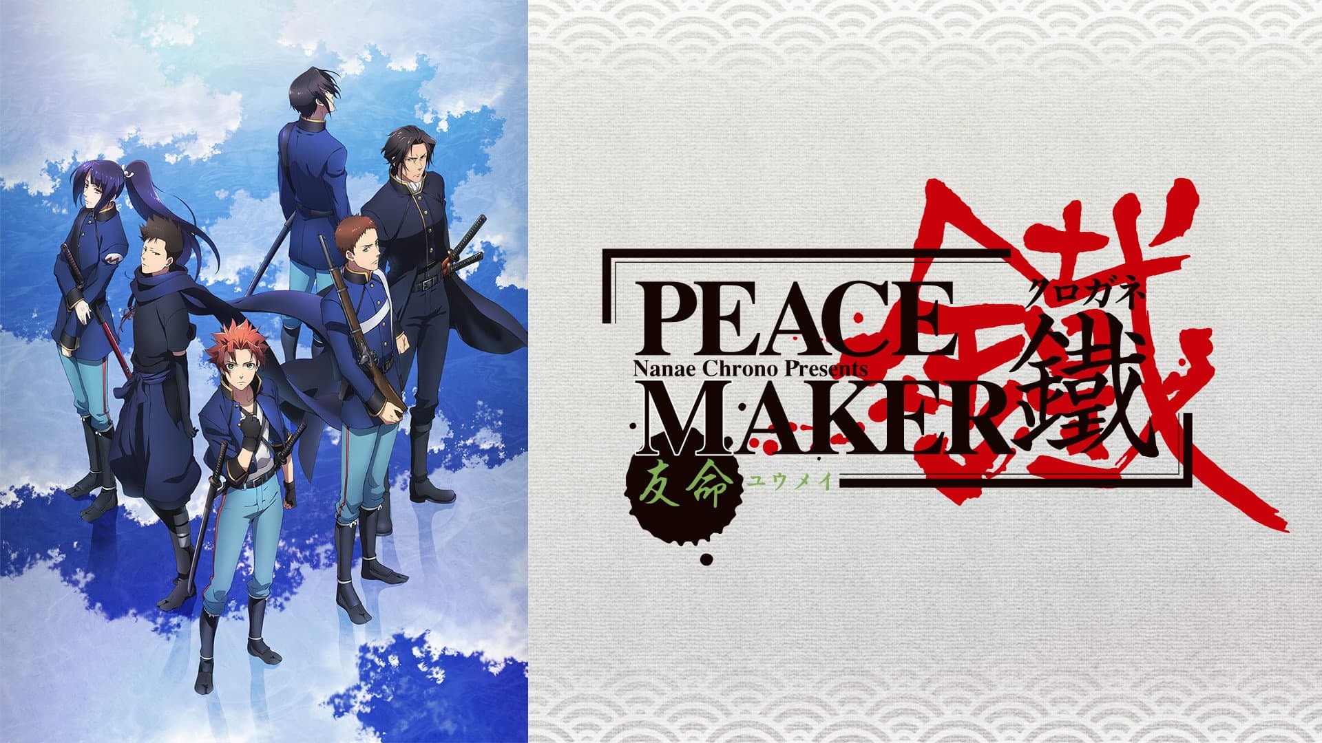 Peacemaker Kurogane: Friend - immagine