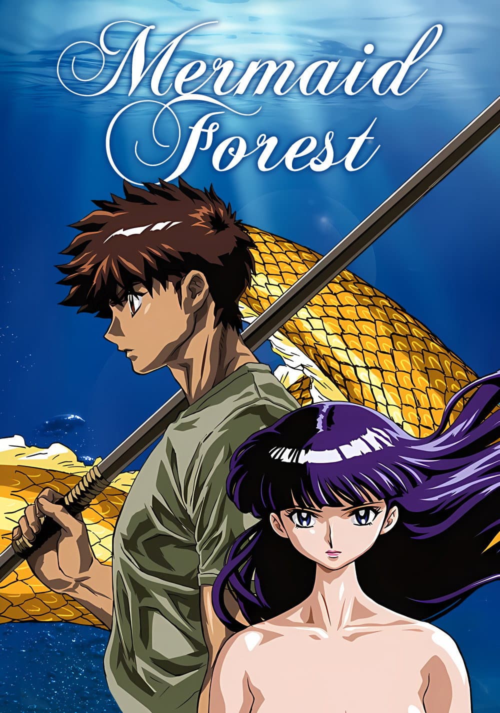 Poster di 高橋留美子劇場 人魚の森
