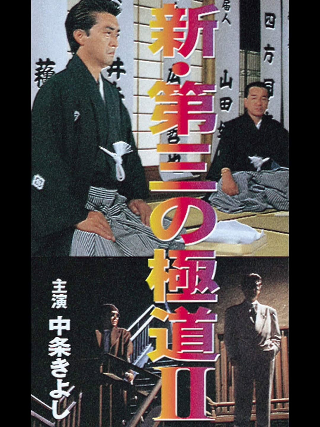 Poster di 新・第三の極道II