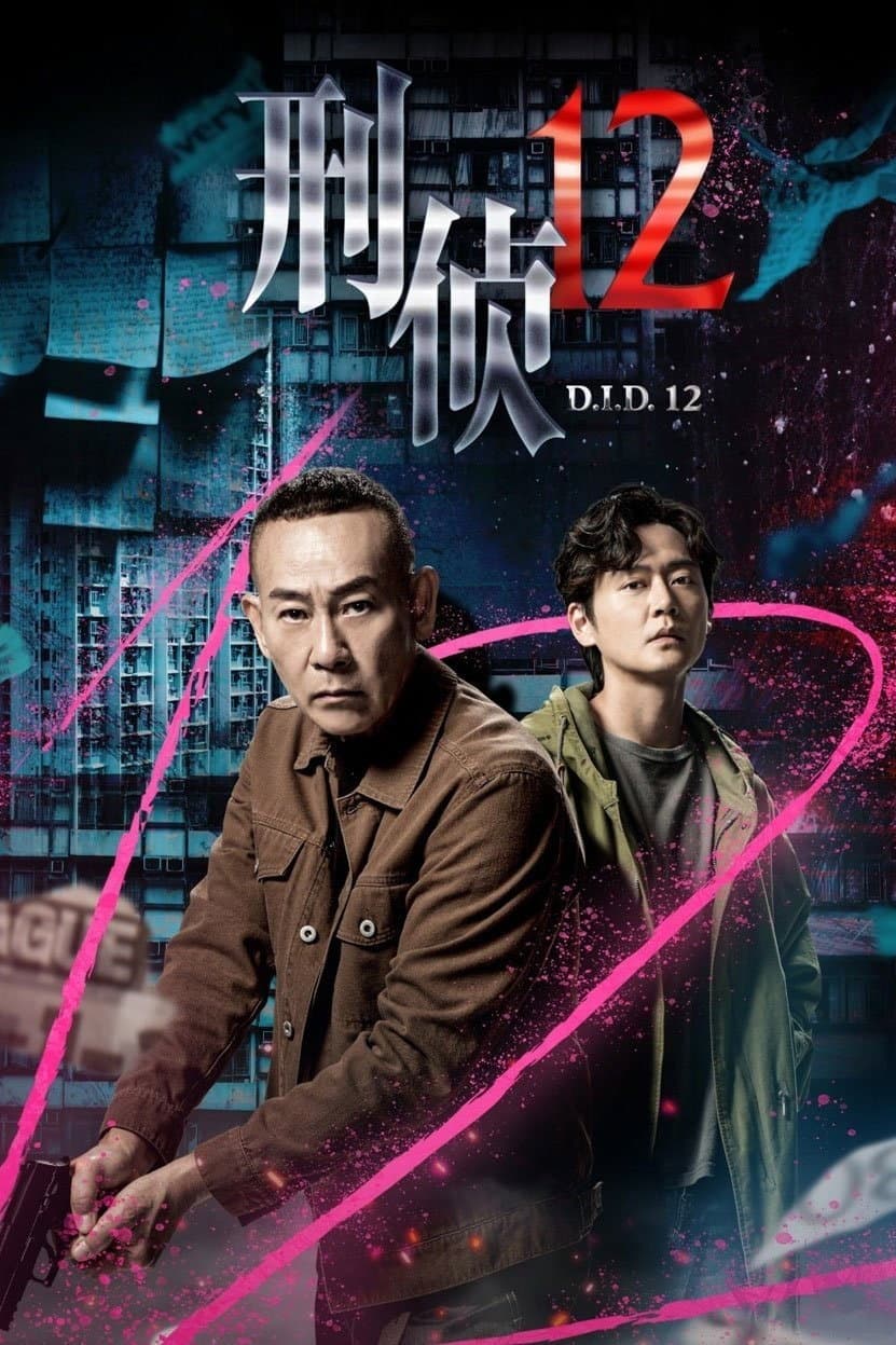 Poster di 刑偵12