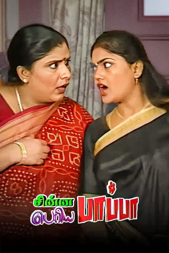 Poster di Chinna Papa Periya Papa