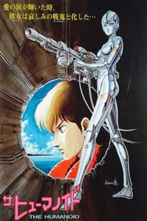 Poster di ザ・ヒューマノイド 哀の惑星レザリア