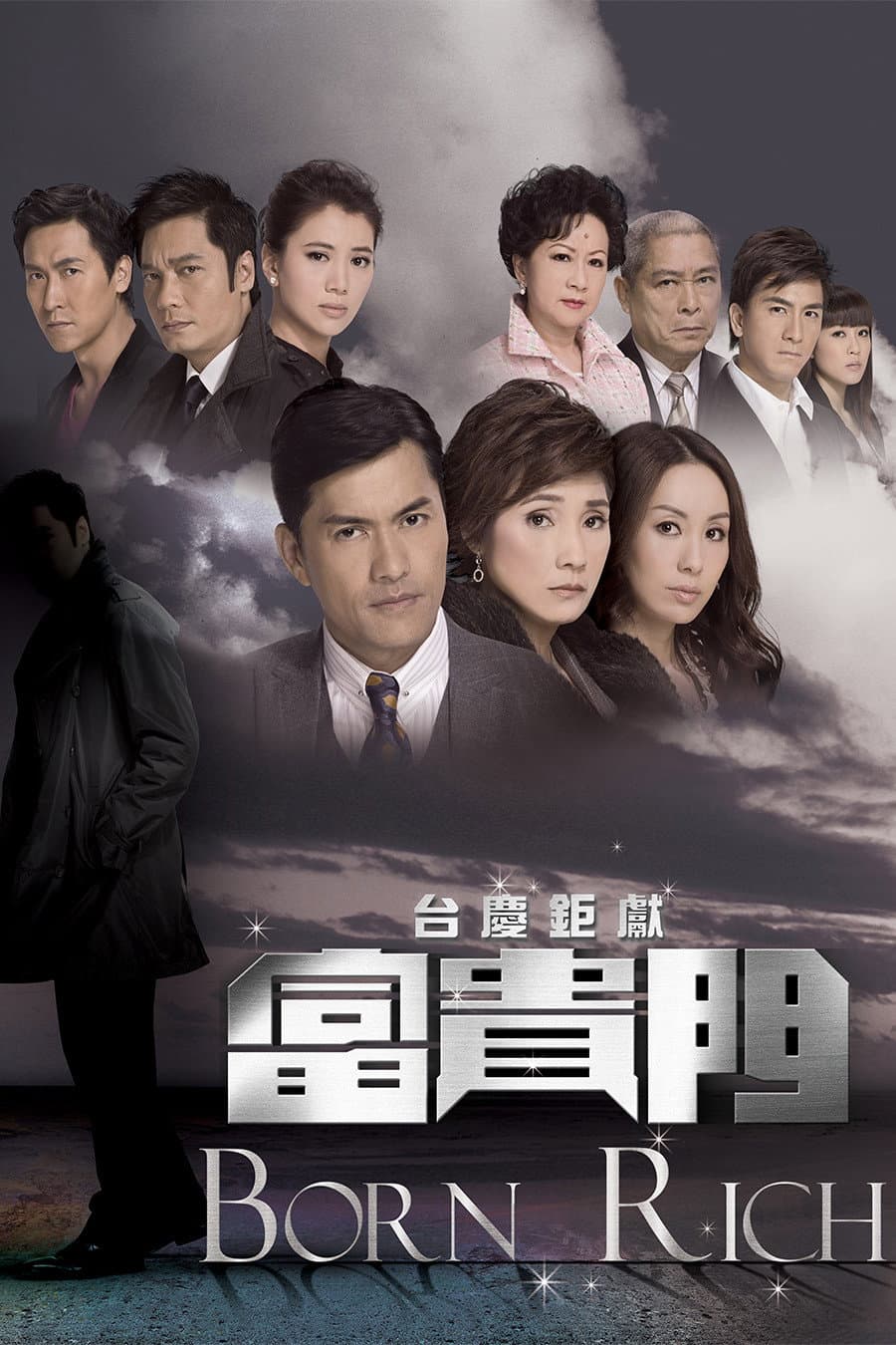 Poster di 富貴門