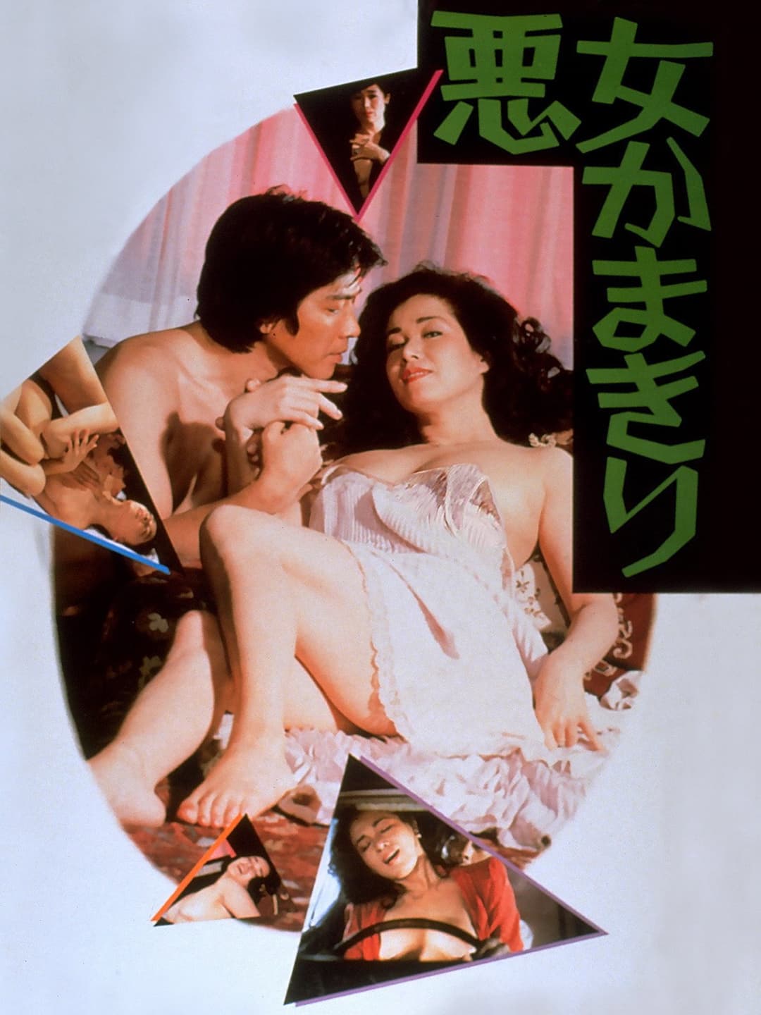 Poster di 悪女かまきり