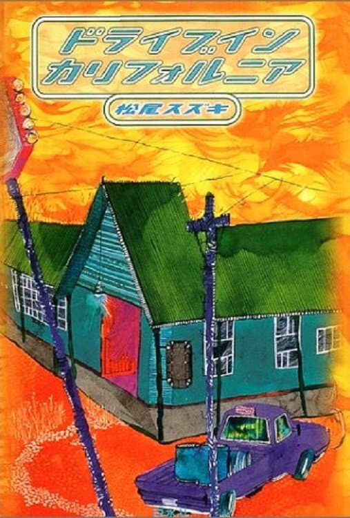 Poster di 大人計画「ドライブイン　カリフォルニア」