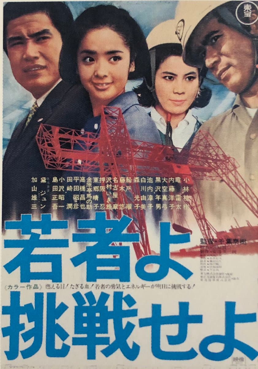Poster di 若者よ挑戦せよ