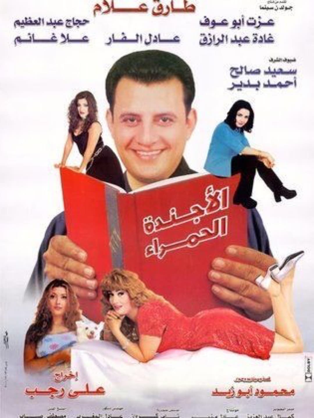 Poster di الأجنده الحمراء