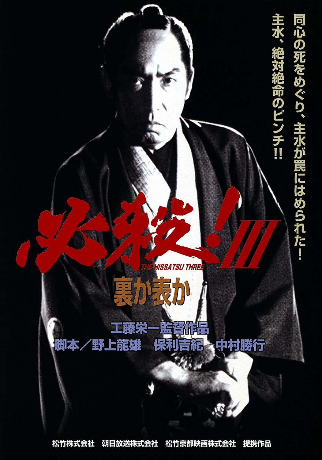 Poster di 必殺！Ⅲ裏か表か