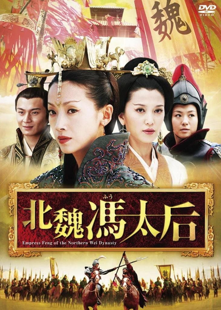 Poster di 北魏冯太后