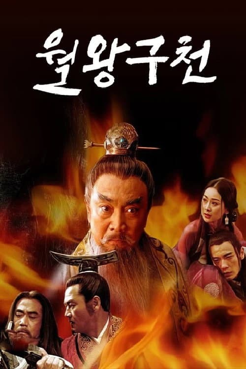 Poster di The Rebirth of a King