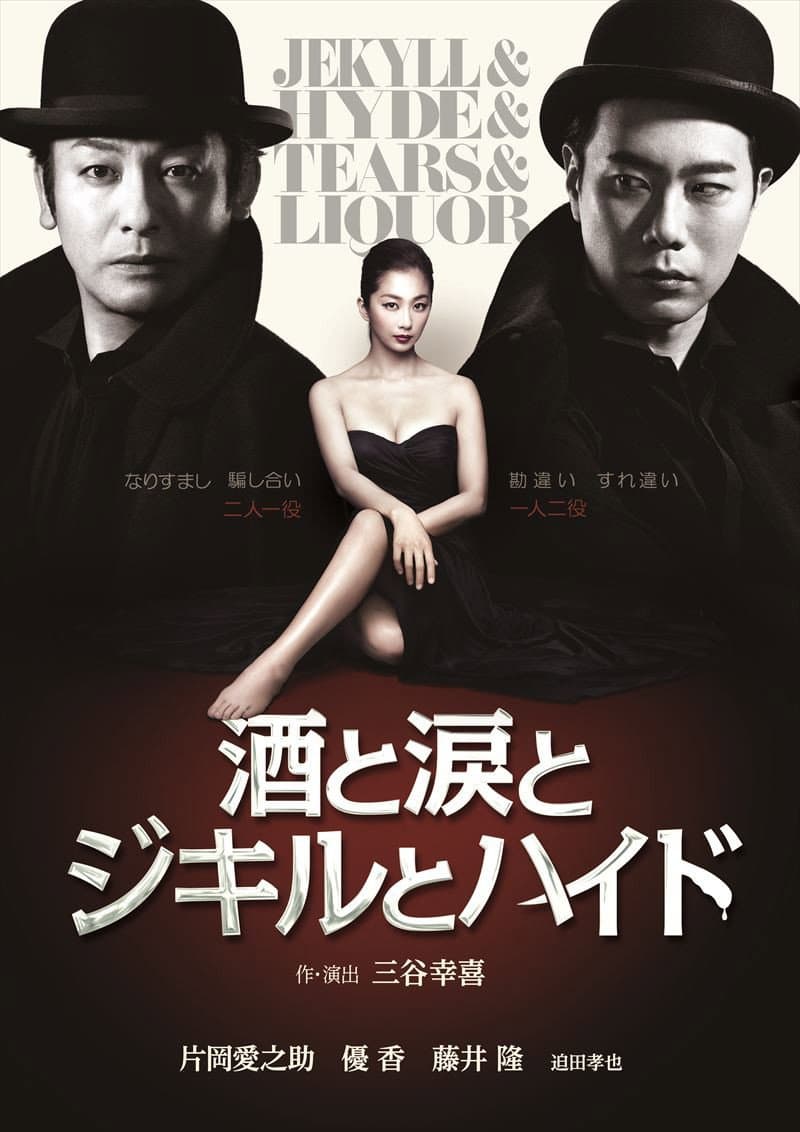 Poster di 酒と涙とジキルとハイド