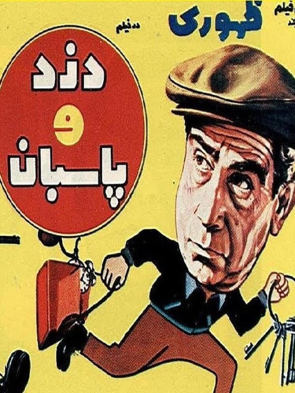 Poster di دزد و پاسبان