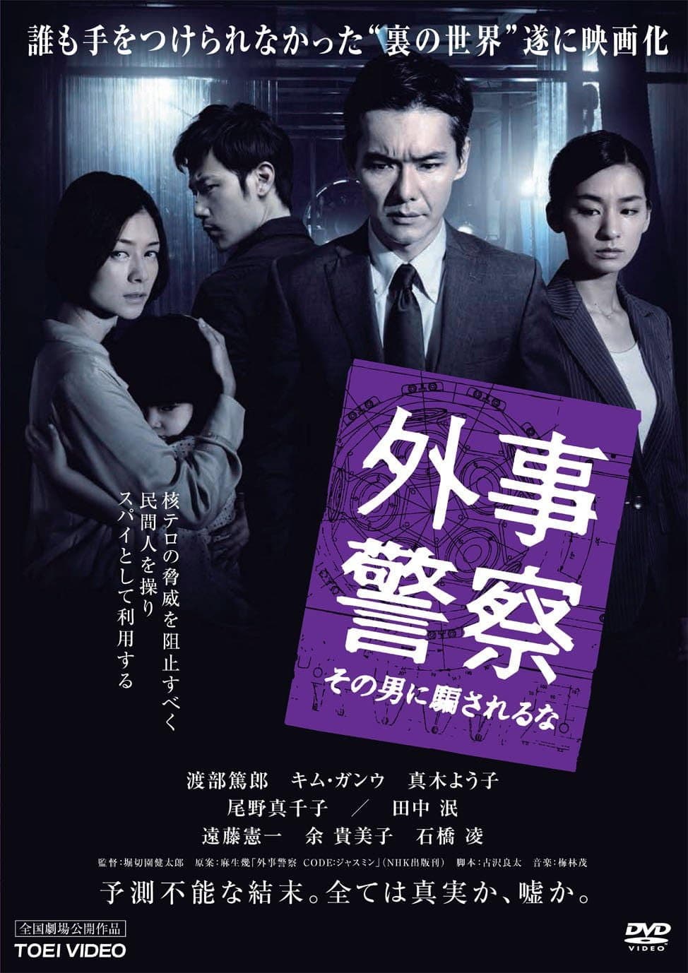 Poster di 外事警察 その男に騙されるな