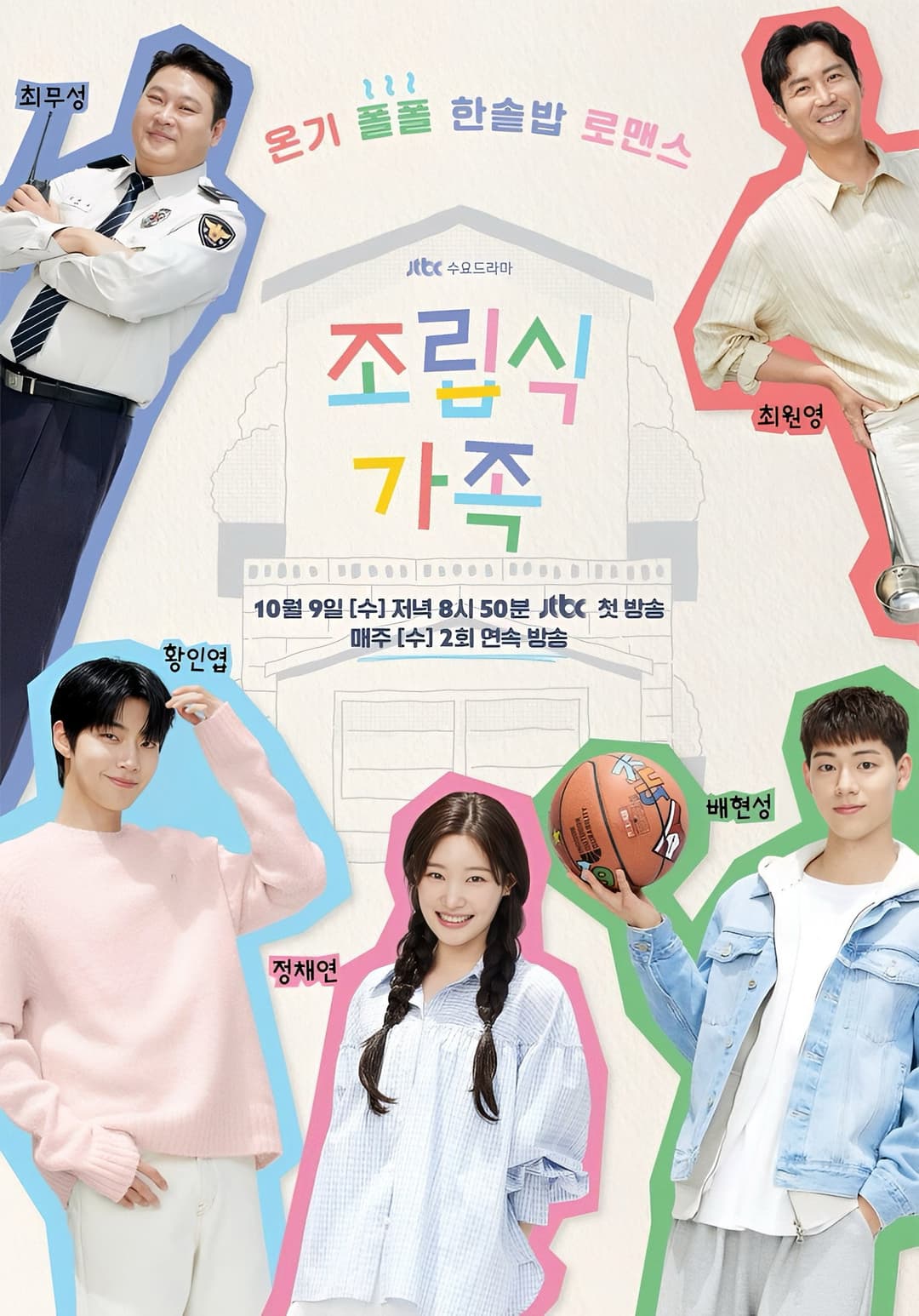 Poster di 조립식 가족