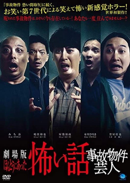 Poster di ほんとうにあった怖い話 事故物件芸人