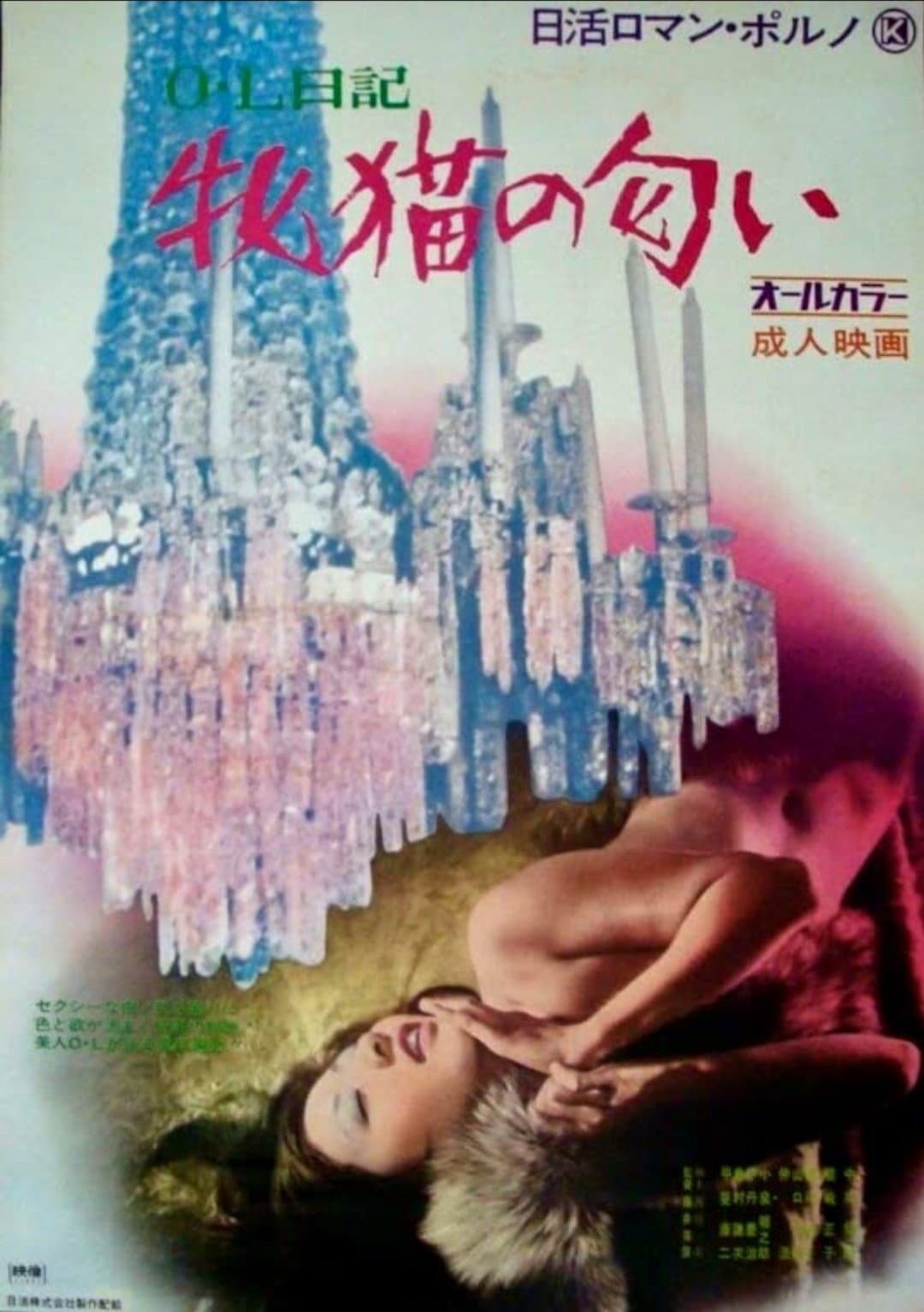 Poster di ＯＬ日記　牝猫の匂い