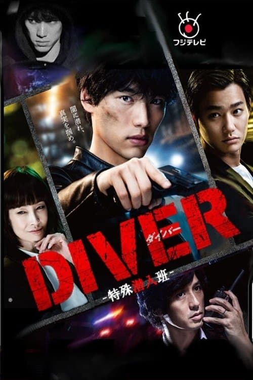 Poster di DIVER-特殊潜入班-
