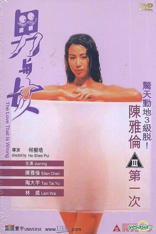 Poster di 男与女