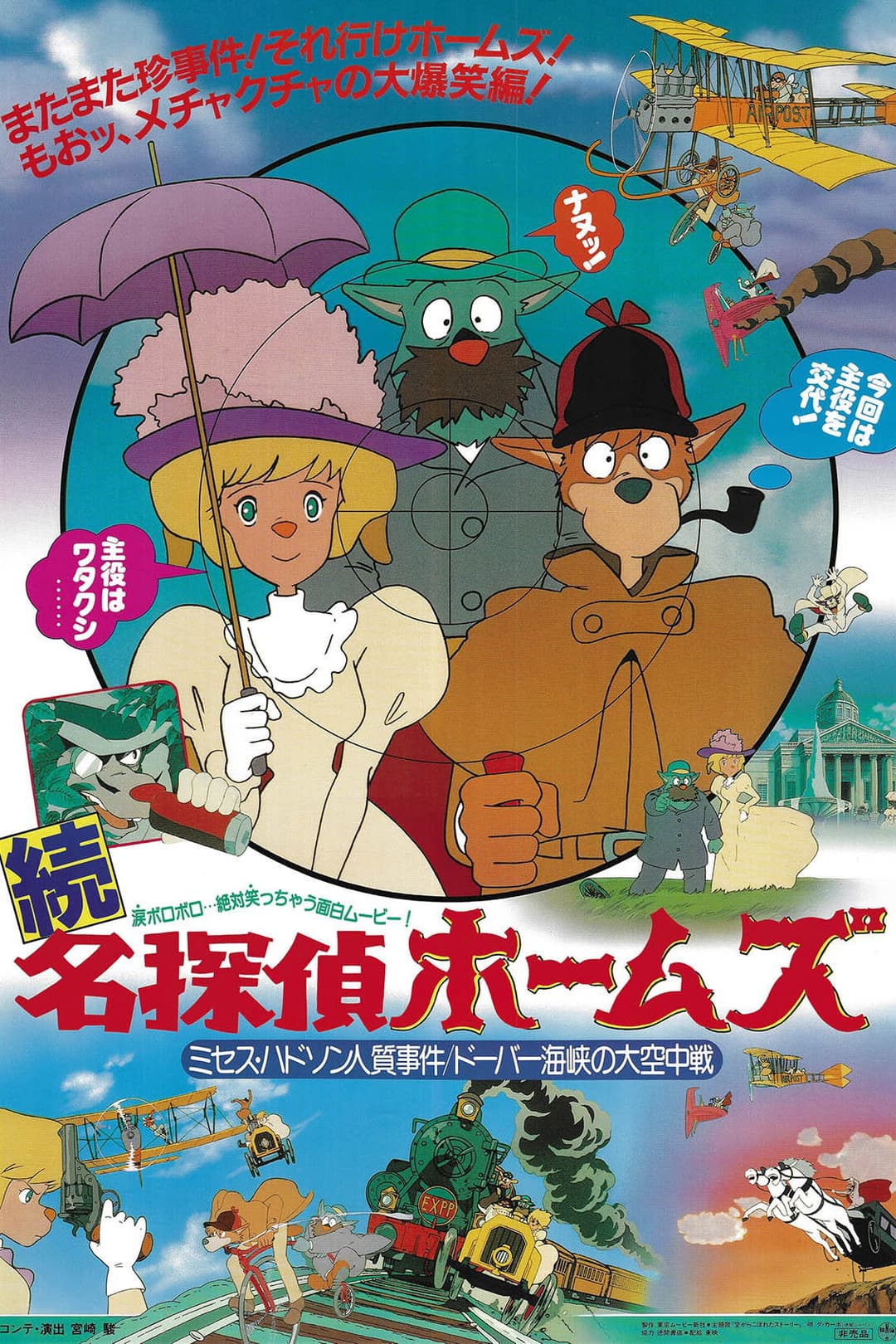 Poster di 名探偵ホームズ  ミセス・ハドソン人質事件／ドーバー海峡の大空中戦！
