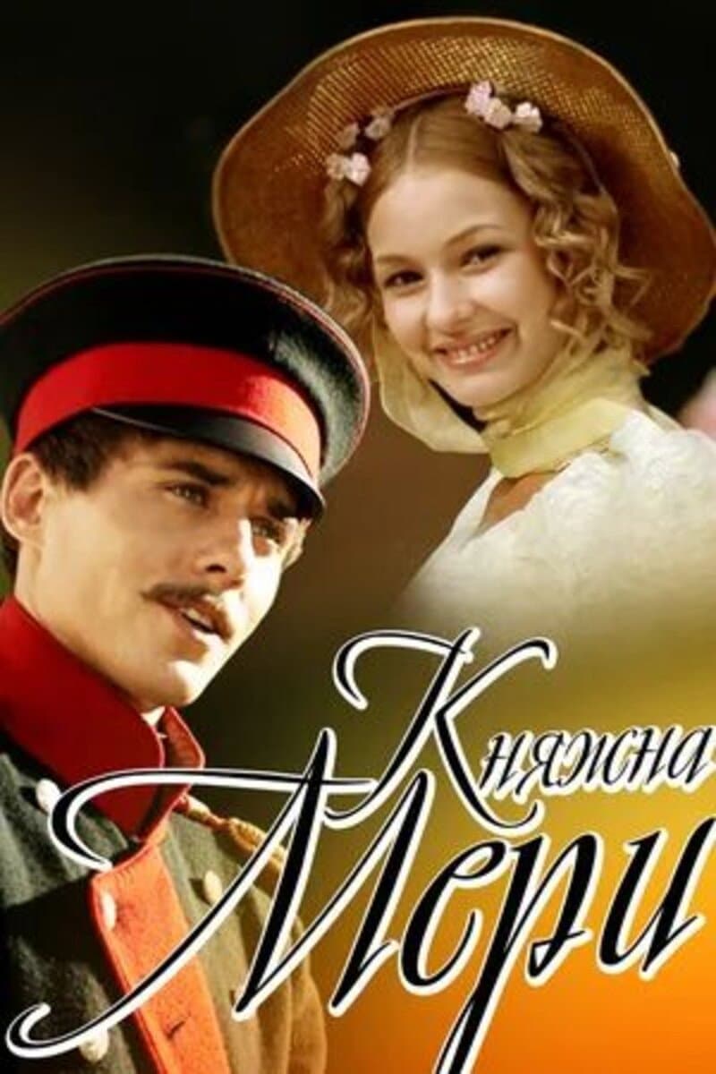 Poster di Княжна Мери