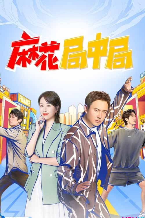 Poster di 麻花局中局
