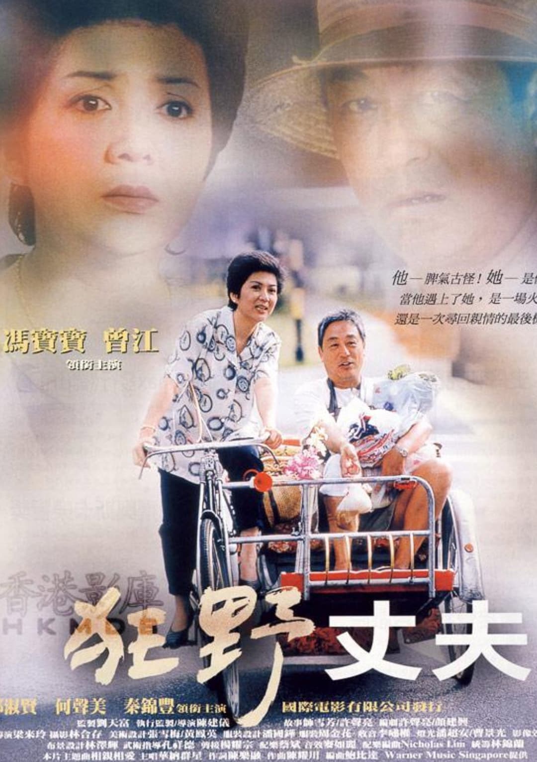 Poster di 狂野丈夫