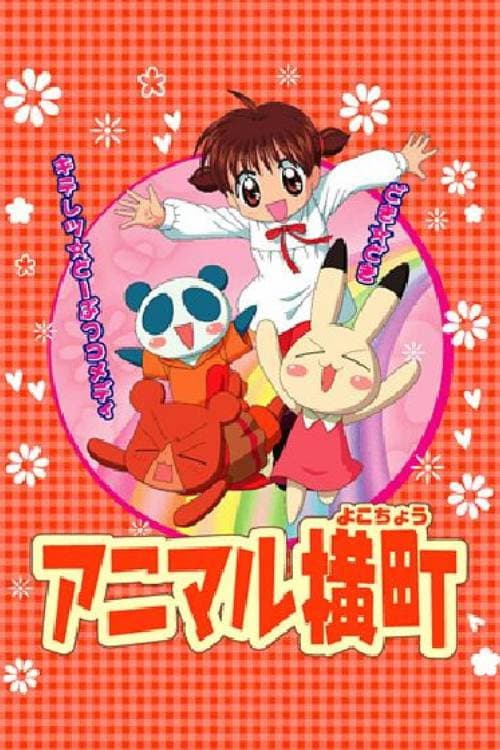 Poster di アニマル横町