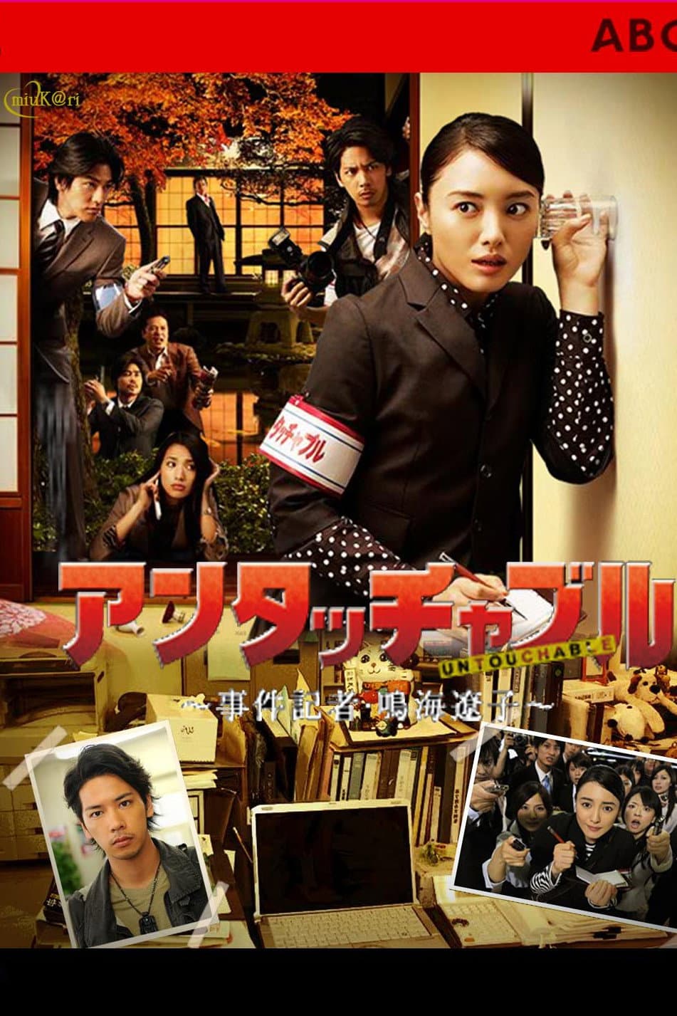 Poster di アンタッチャブル