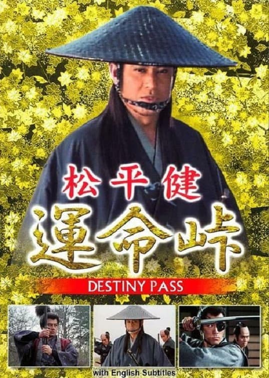 Poster di 運命峠