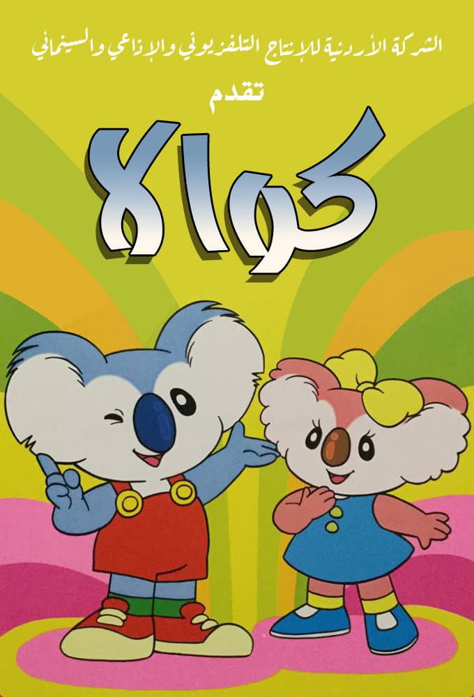 Poster di Colby e i suoi piccoli amici
