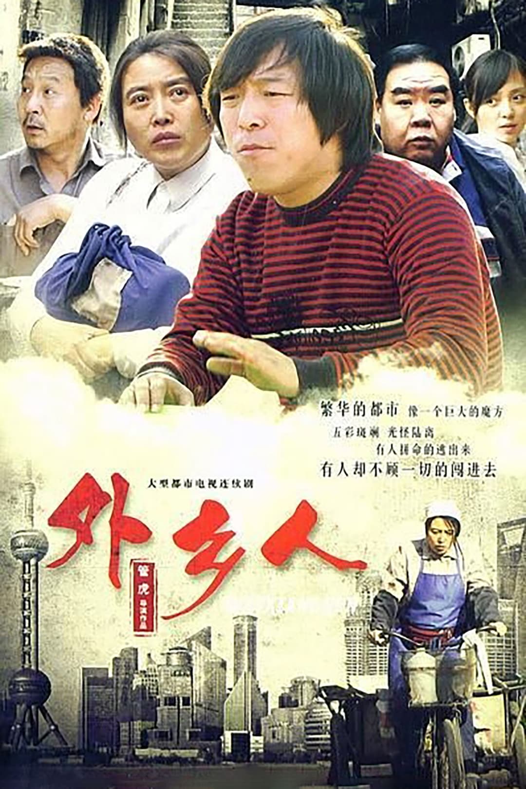 Poster di 外乡人