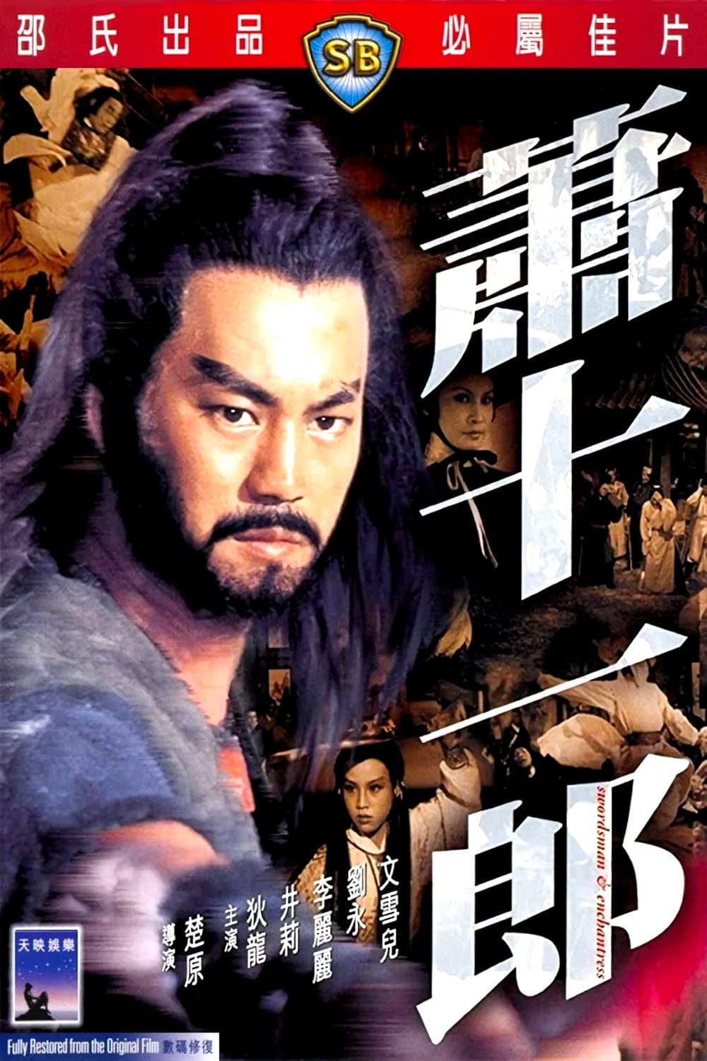 Poster di 蕭十一郎