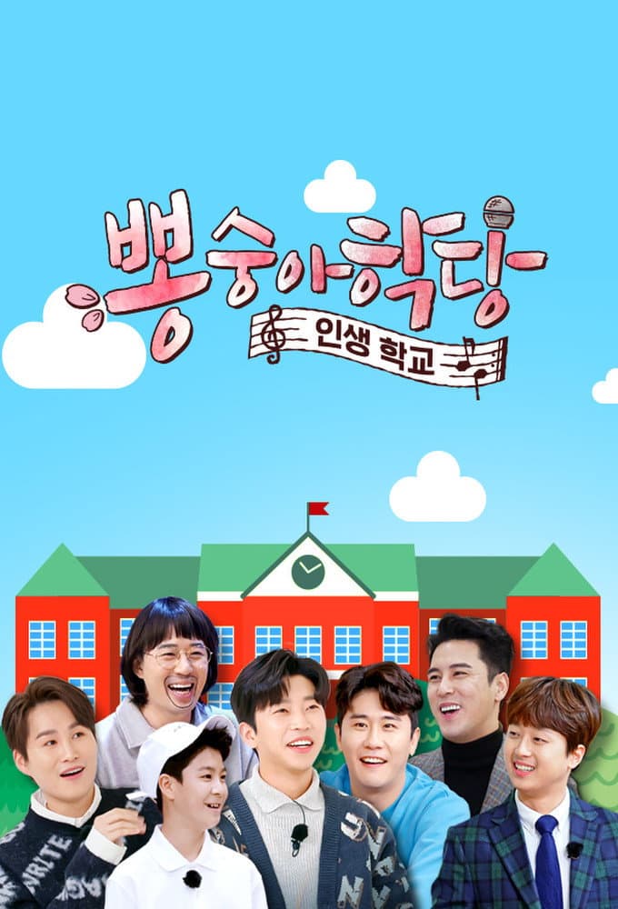 Poster di 뽕숭아학당