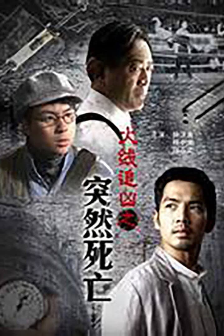 Poster di 火线追凶之突然死亡