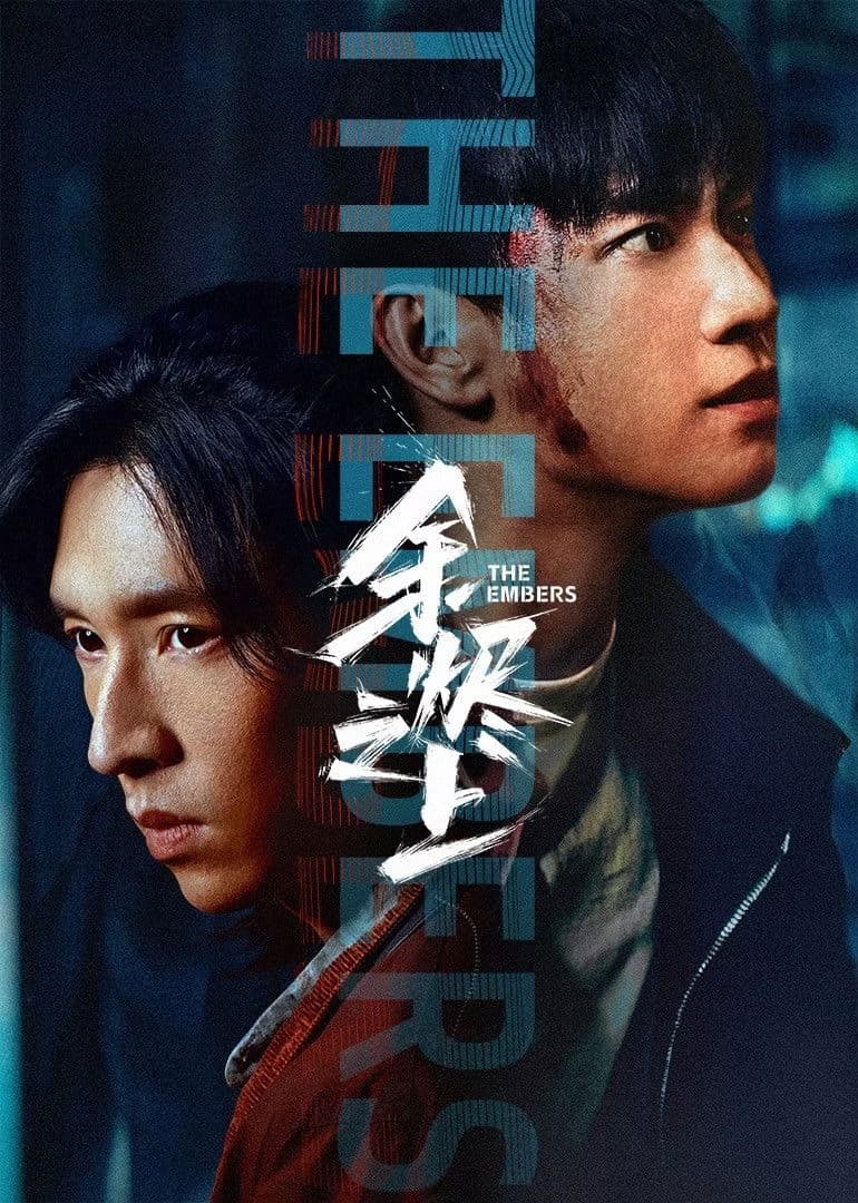 Poster di 余烬之上