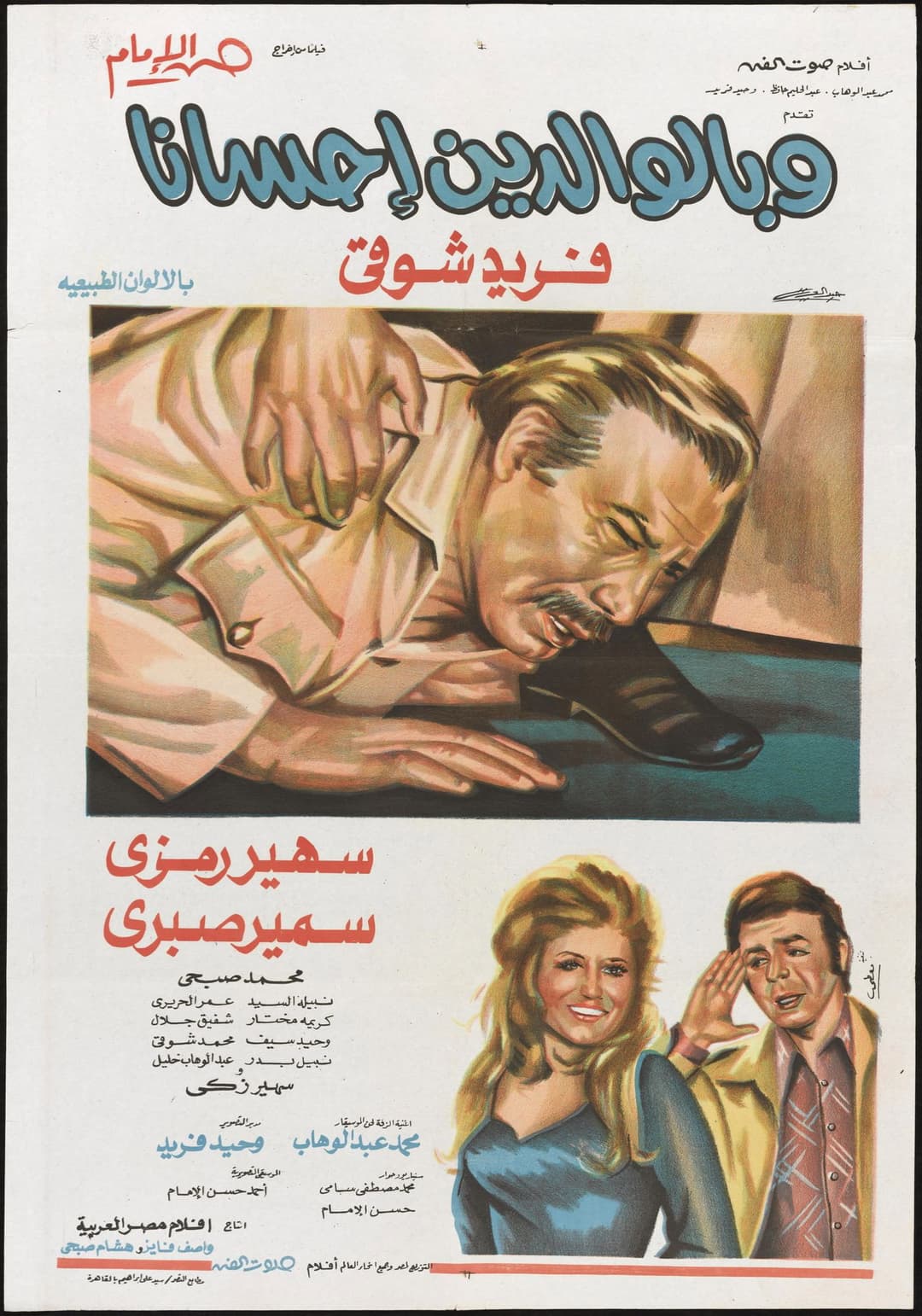 Poster di وبالوالدين إحسانا