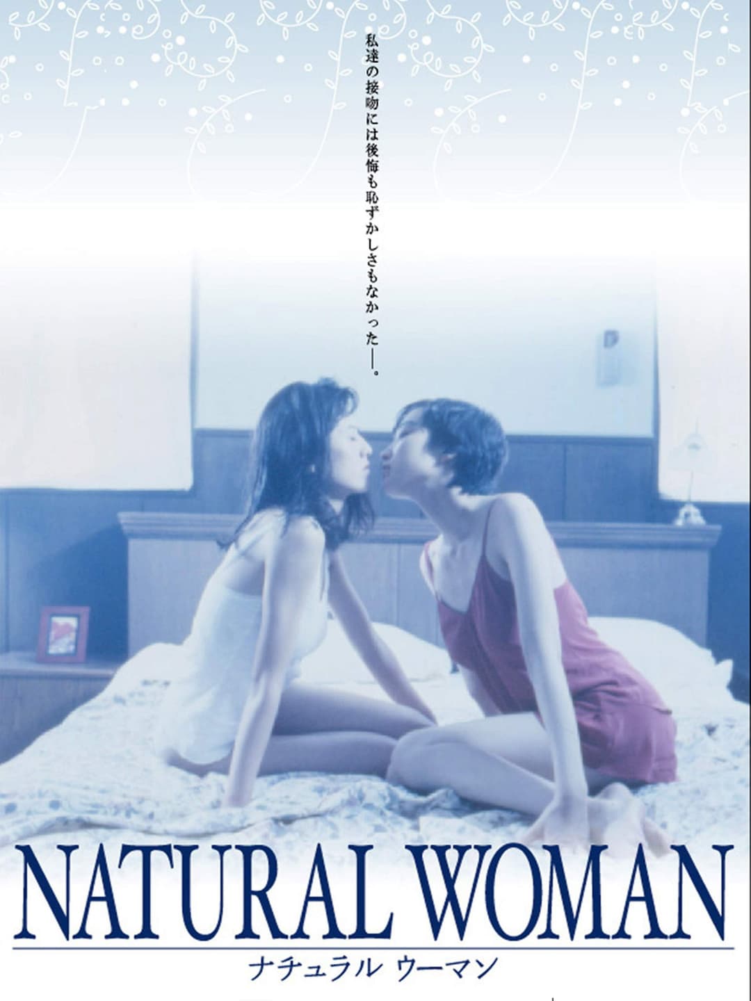 Poster di ナチュラル・ウーマン