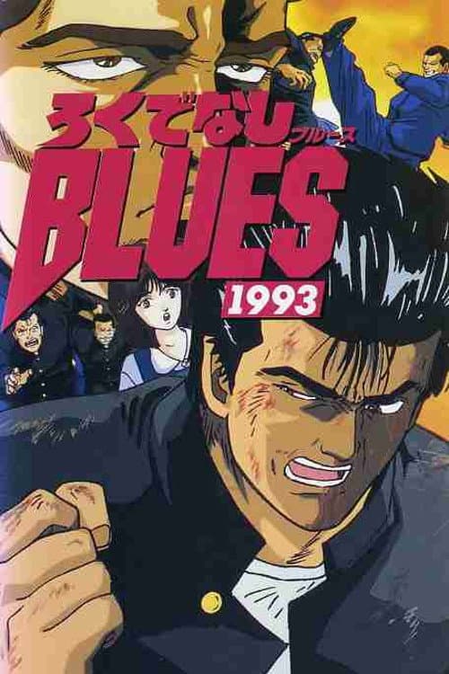 Poster di ろくでなしBLUES 1993