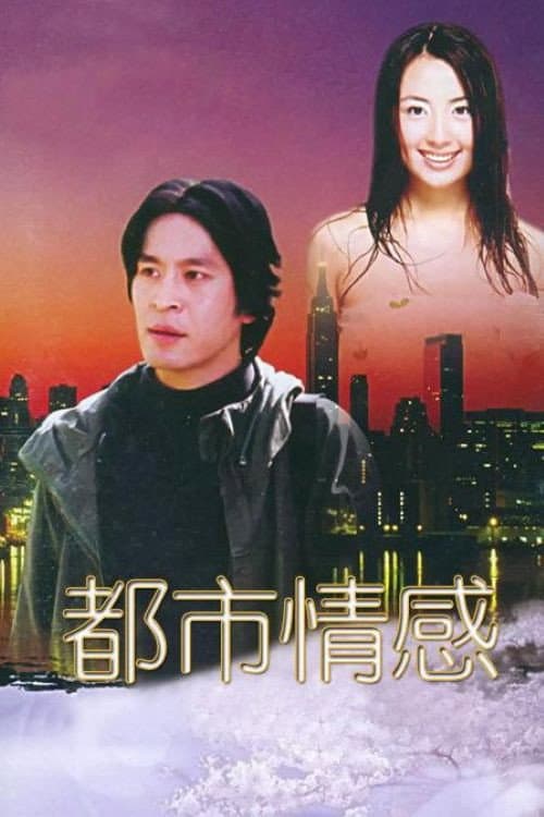 Poster di 都市情感