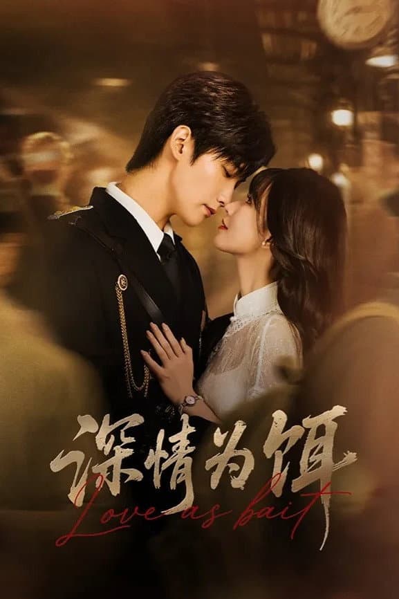 Poster di 深情为饵