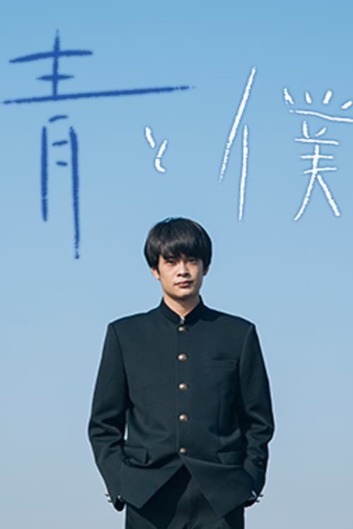 Poster di 青と僕