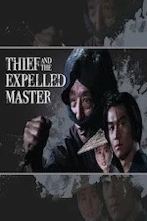 Poster di 泥棒と若殿